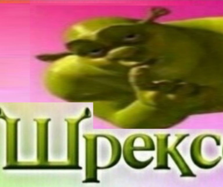 Давай займемся шрексом