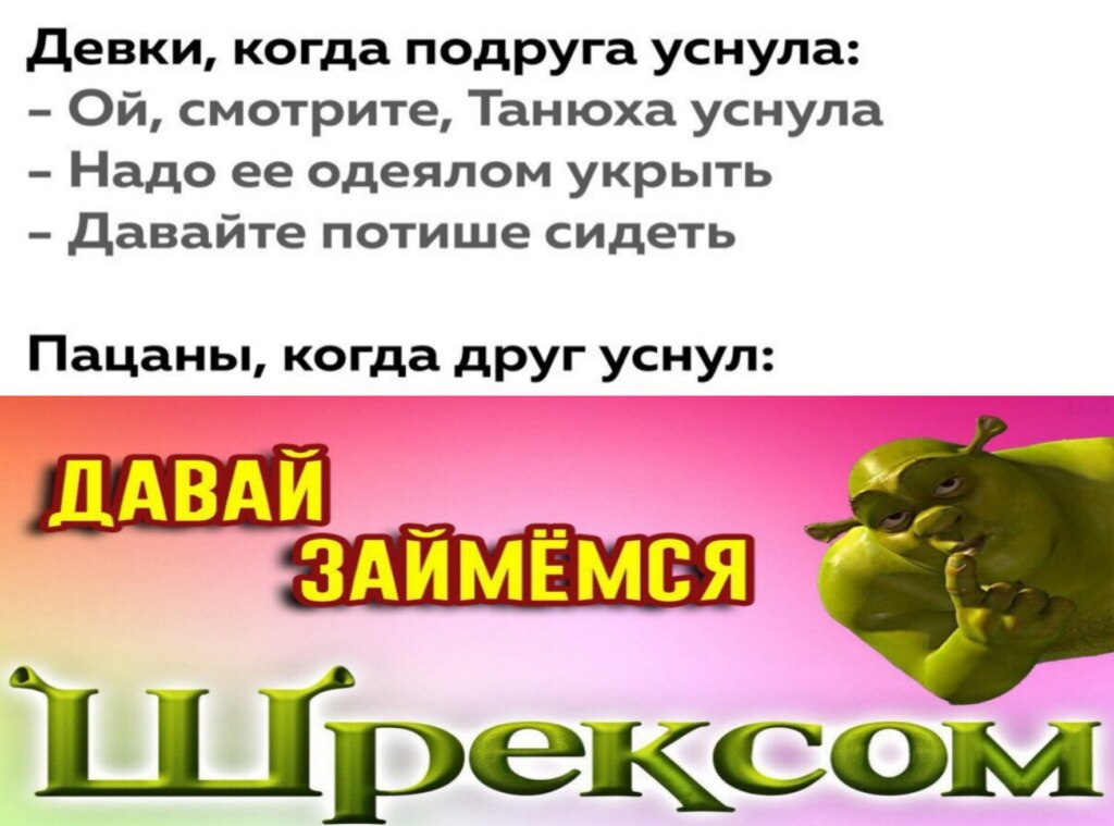 Давай займемся шрексом