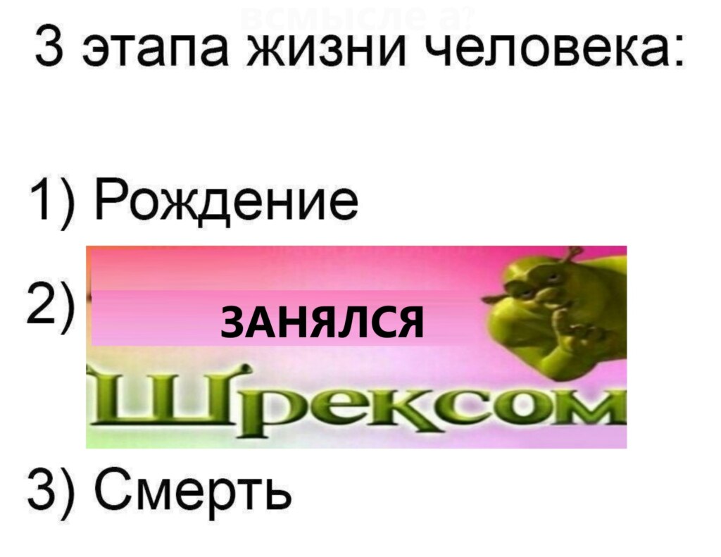 Давай займемся шрексом
