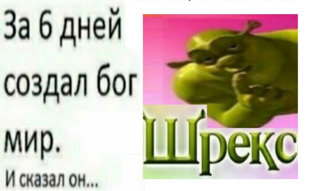 Давай займемся шрексом