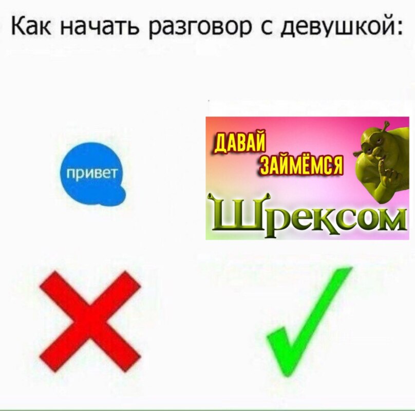 Давай займемся шрексом