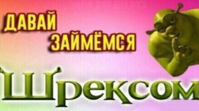 Давай займемся шрексом