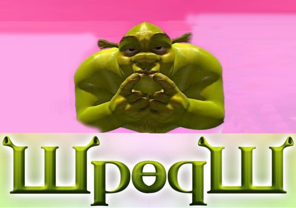 Давай займемся шрексом