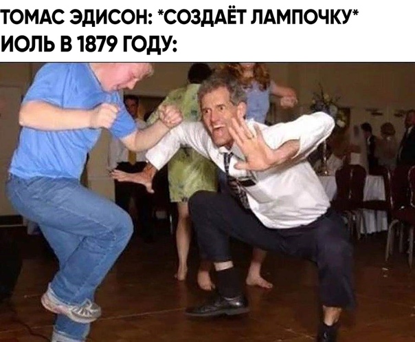 Танцующий мужик на свадьбе мем