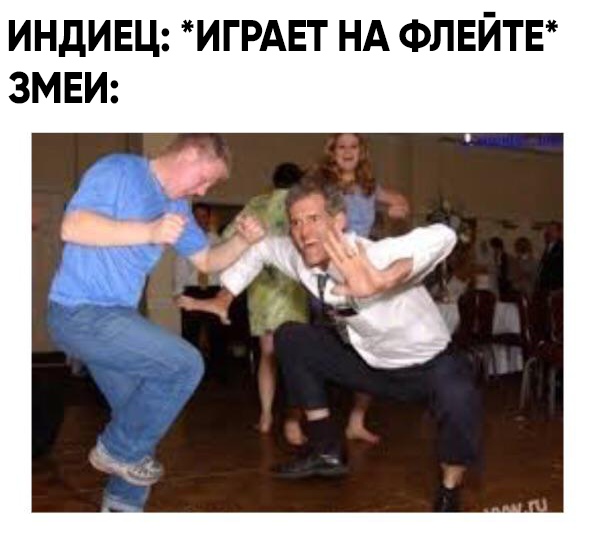 Танцующий мужик на свадьбе мем
