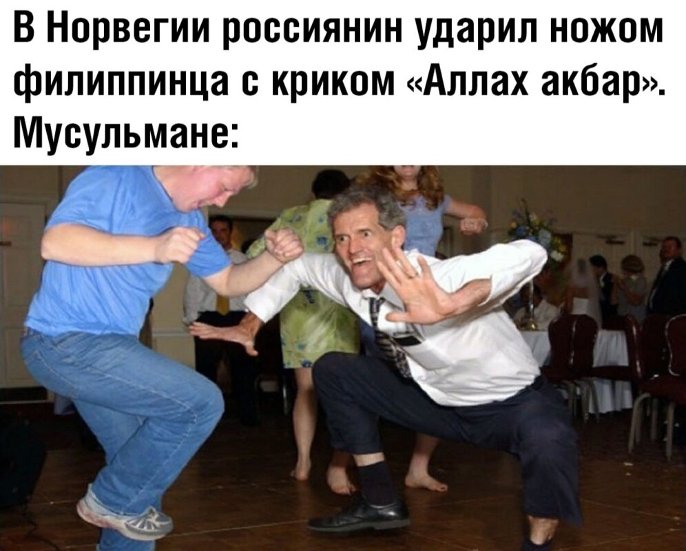 Танцующий мужик на свадьбе мем
