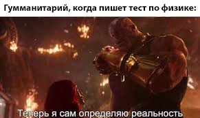 Теперь я сам определяю реальность - мем с Таносом (Reality can be whatever i want)