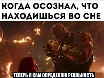 Теперь я сам определяю реальность - мем с Таносом (Reality can be whatever i want)