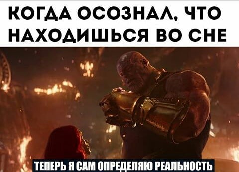 Теперь я сам определяю реальность - мем с Таносом (Reality can be whatever i want)