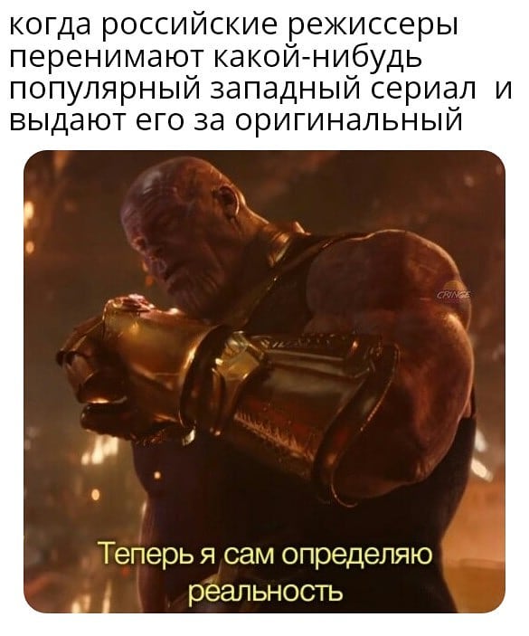 Теперь я сам определяю реальность - мем с Таносом (Reality can be whatever i want)