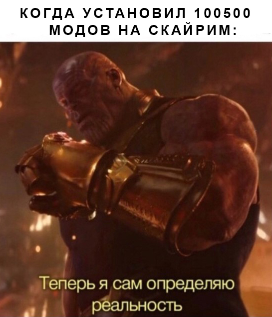 Теперь я сам определяю реальность - мем с Таносом (Reality can be whatever i want)