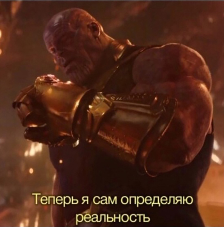 Теперь я сам определяю реальность - шаблон мема Теперь я сам определяю реальность - шаблон мема
