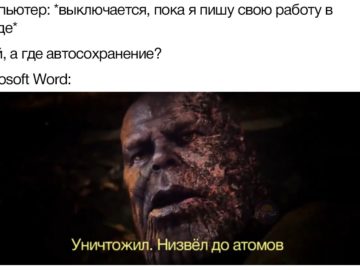 Уничтожил, низвел до атомов мемы с Таносом