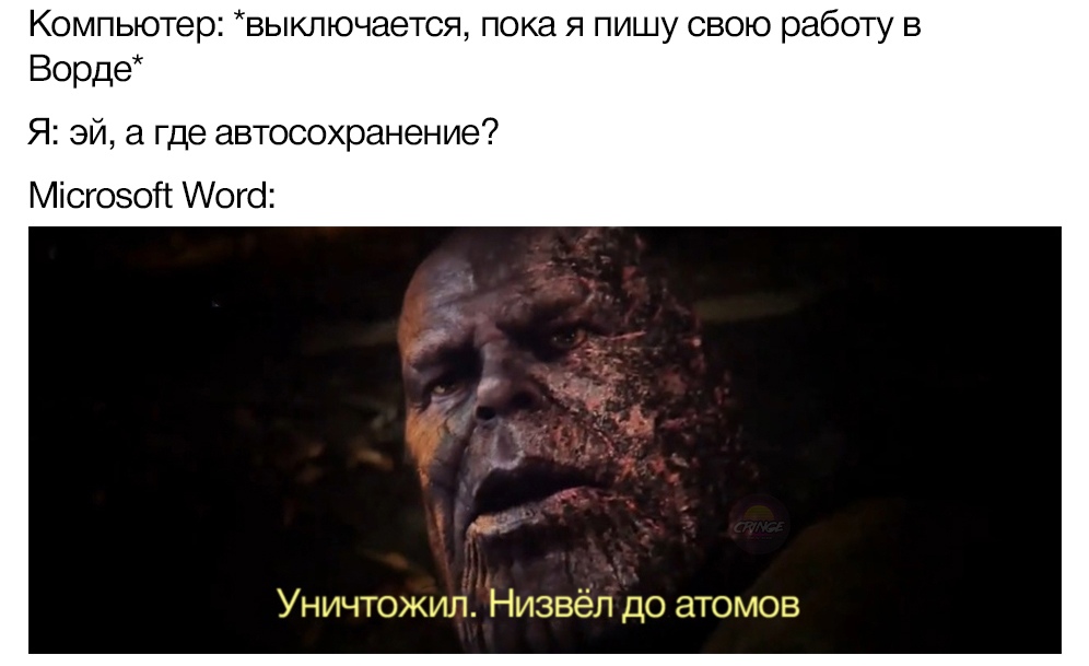 Уничтожил, низвел до атомов мемы с Таносом