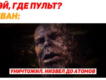 Уничтожил, низвел до атомов мемы с Таносом
