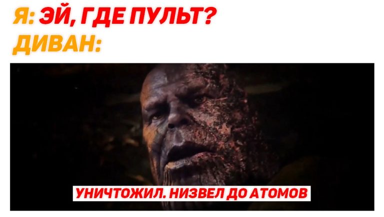 Уничтожил, низвел до атомов мемы с Таносом