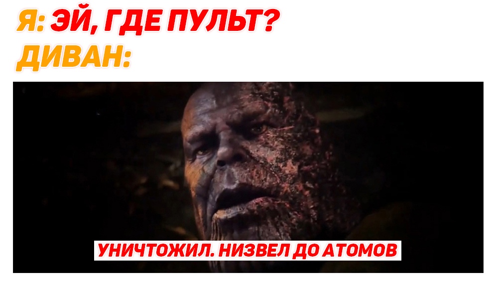 Уничтожил, низвел до атомов мемы с Таносом