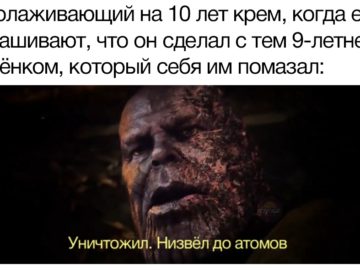 Уничтожил, низвел до атомов мемы с Таносом