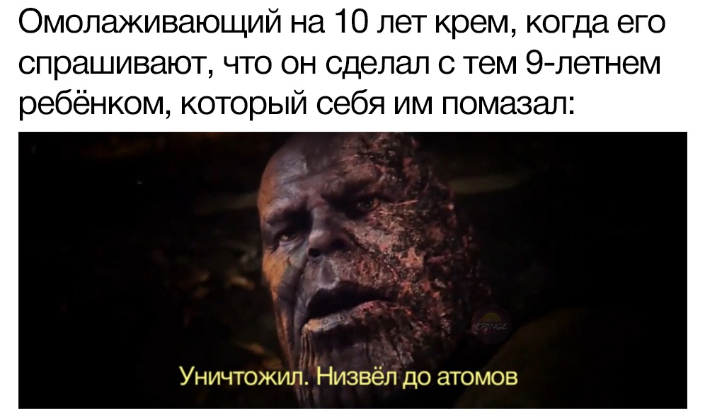 Уничтожил, низвел до атомов мемы с Таносом