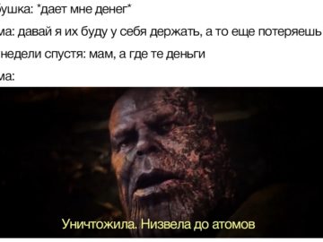 Уничтожил, низвел до атомов мемы с Таносом