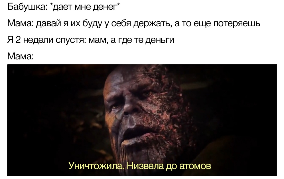 Уничтожил, низвел до атомов мемы с Таносом