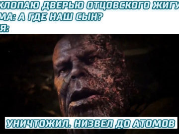 Уничтожил, низвел до атомов мемы с Таносом