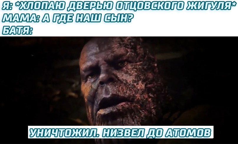 Уничтожил, низвел до атомов мемы с Таносом