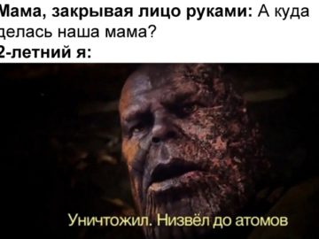Уничтожил, низвел до атомов мемы с Таносом