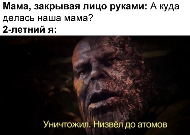 Уничтожил, низвел до атомов мемы с Таносом
