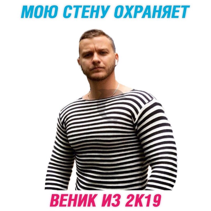 Веник из "Папиных дочек" в 2019 году Веник из "Папиных дочек" в 2019 году