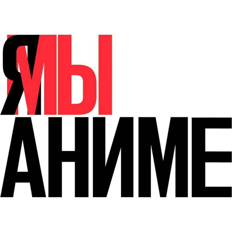 Я/Мы Иван Голунов