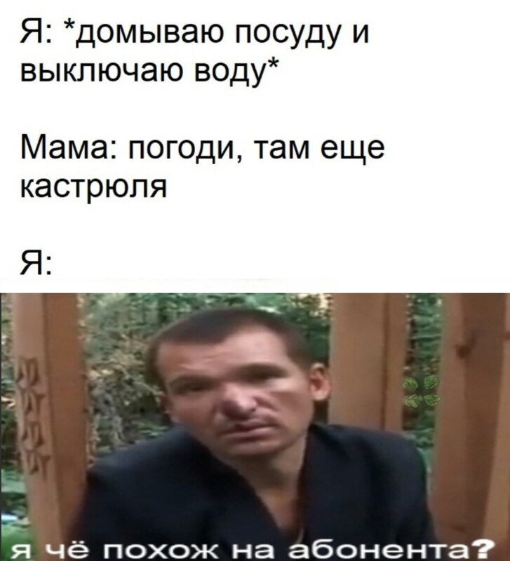 Я че похож на абонента?