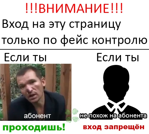 Я че похож на абонента?