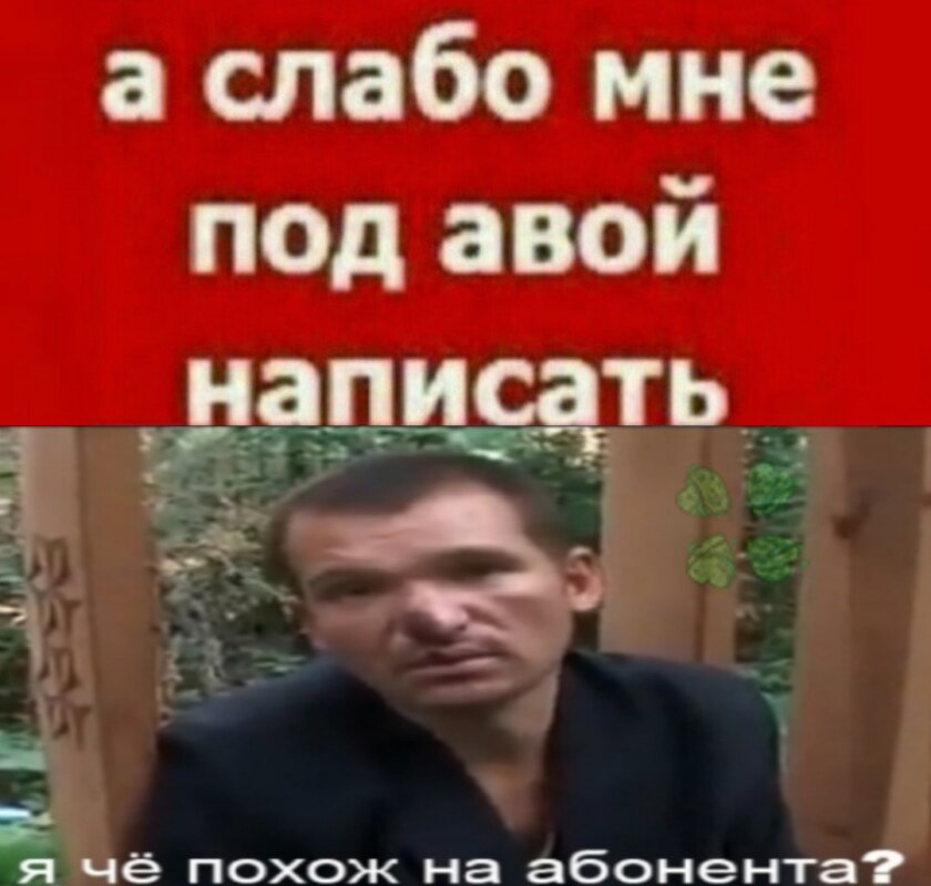 Я че похож на абонента?