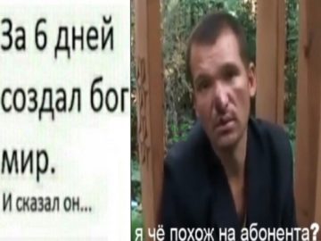 Я че похож на абонента?