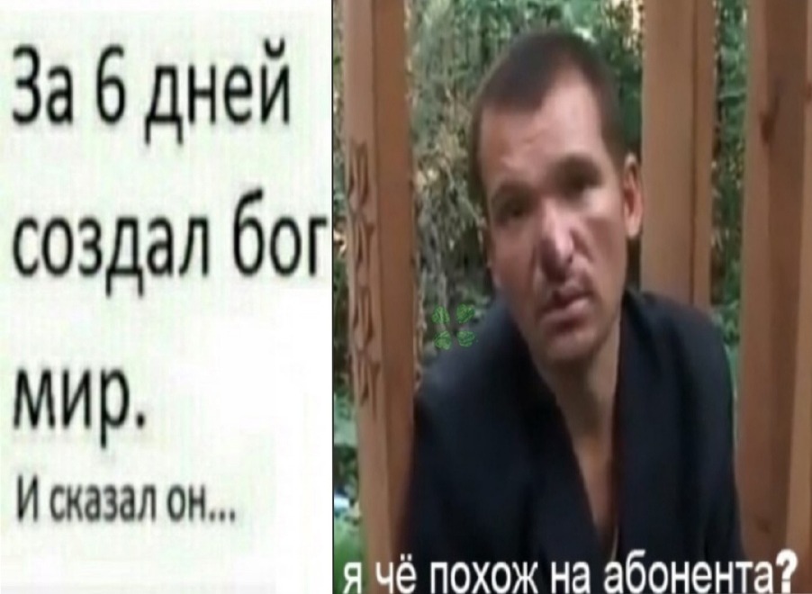 Я че похож на абонента?