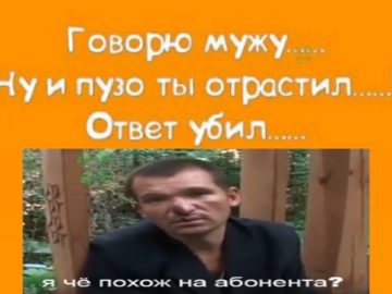 Я че похож на абонента?