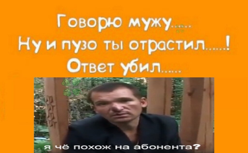 Я че похож на абонента?