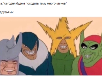 мы с друзьями мем
