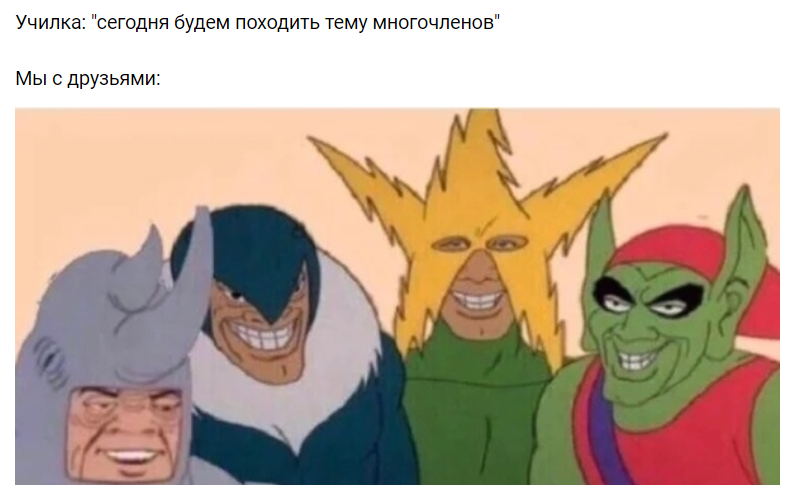 мы с друзьями мем