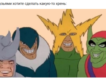 мы с друзьями мем