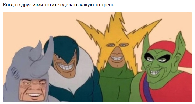 мы с друзьями мем