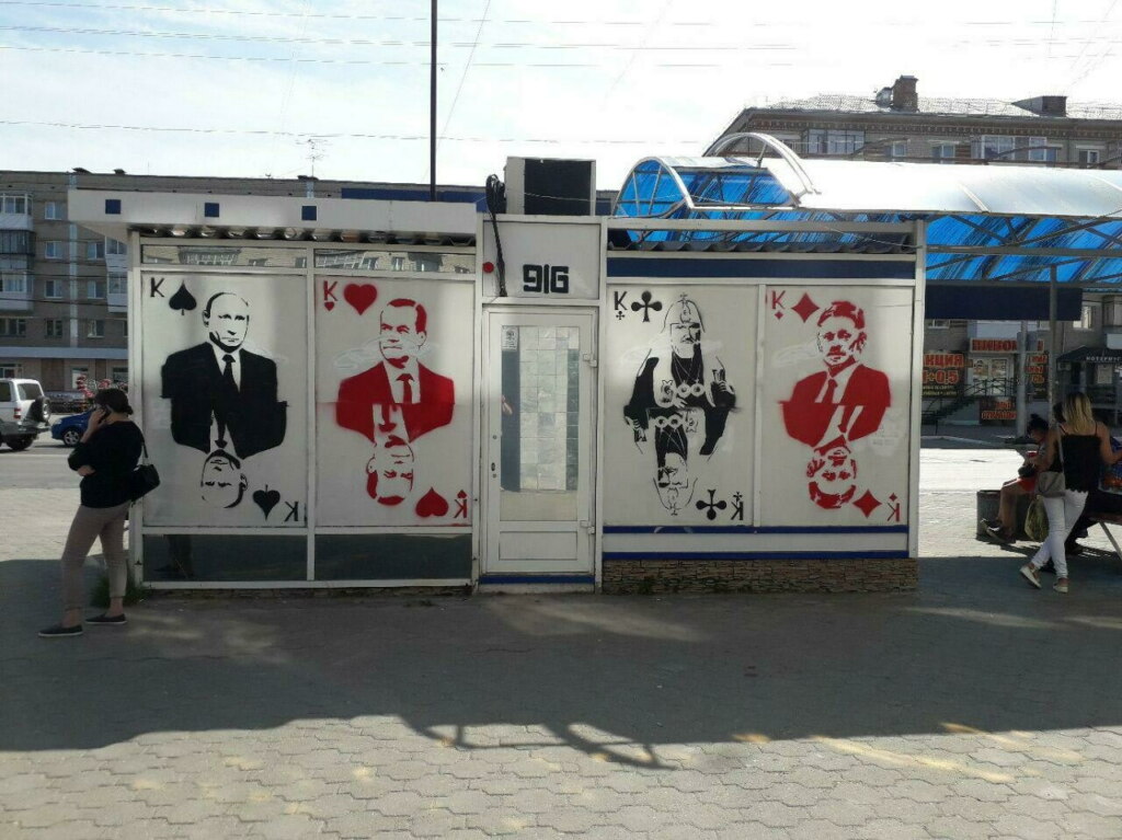 карточные короли Путин, Медведев, Песков и патриарх Кирилл