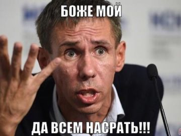 Боже мой, да всем насрать