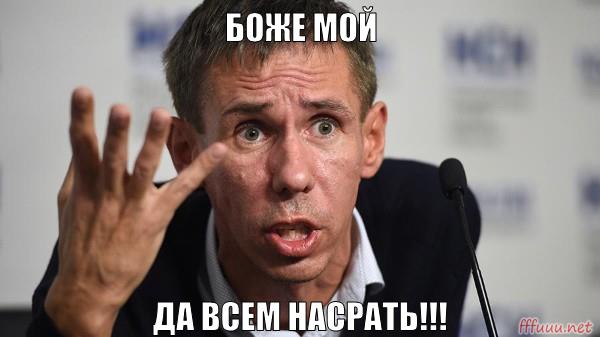 Боже мой, да всем насрать