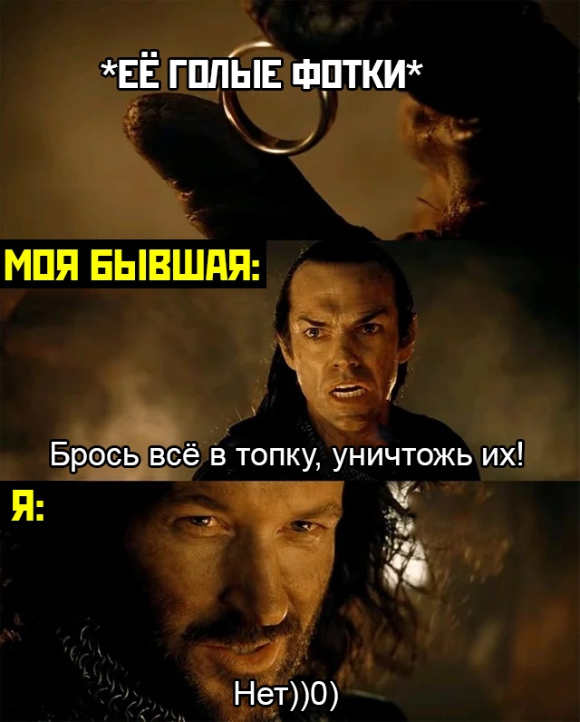 Брось это в огонь, уничтожь его