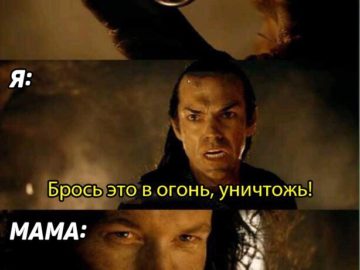 Брось это в огонь, уничтожь его