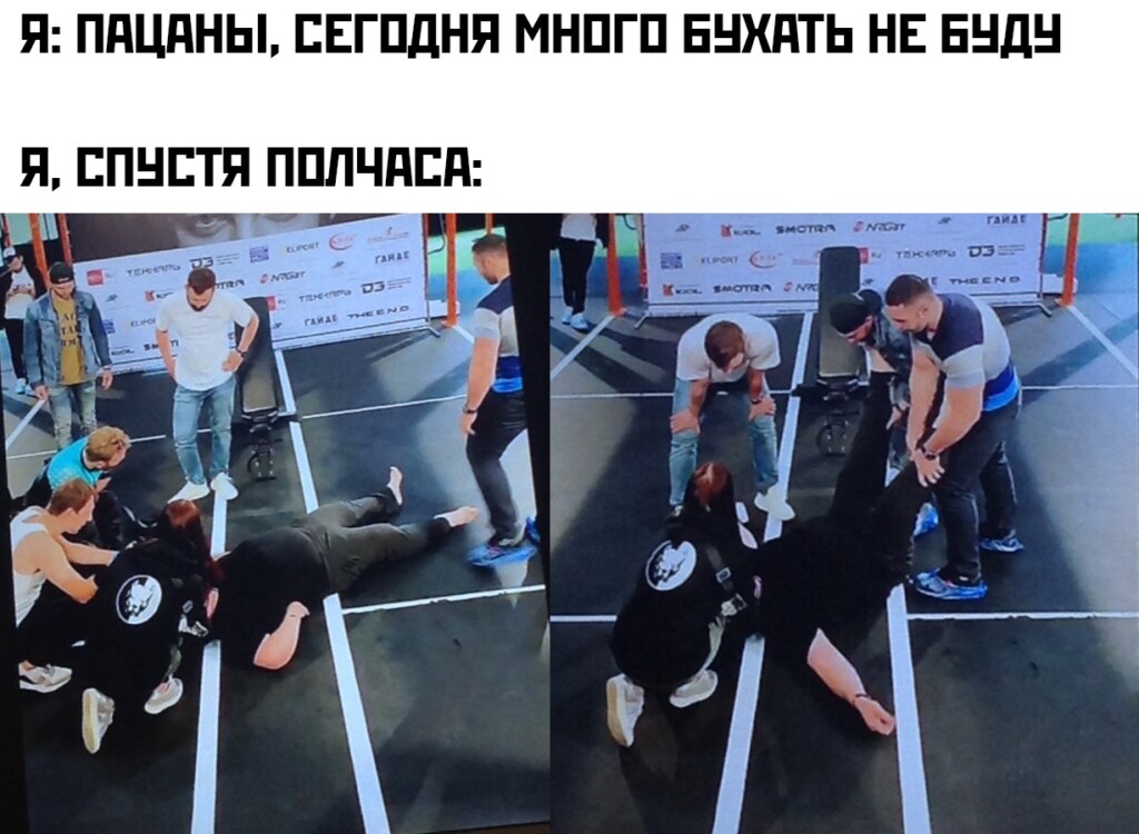 Мемы про Давидыча, лежащего на полу после 1200 приседаний