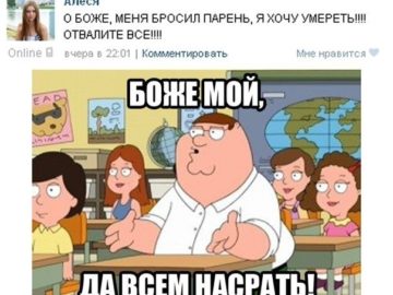 Боже мой, да всем насрать