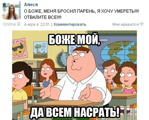 Боже мой, да всем насрать